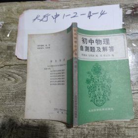 初中物理自测题及解答‘’ 作者: 孙旭初等 出版社: 北京科学技术出版社