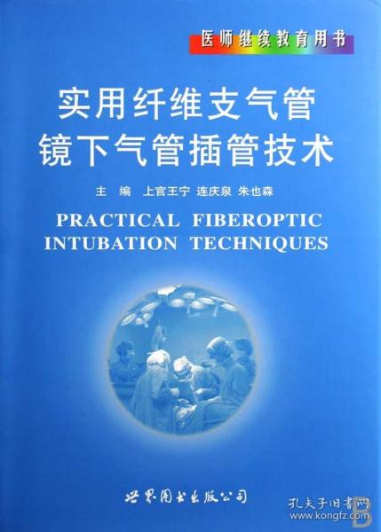 医师继续教育用书：实用纤维支气管镜下气管插管技术