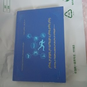 蒙医骨科康复学：魏天虎蒙医正骨之道 蒙文版
