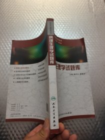 病理生理学试题库