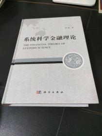 系统科学金融理论