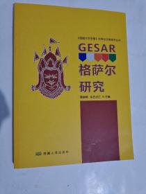 格萨尔研究 西藏大学学报优秀论文集系列丛书