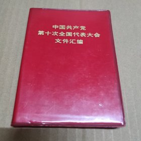 中国共产党第十次全国代表大会文件汇编.