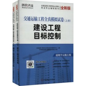 交通运输工程全真模拟试卷 全新版(全2册)