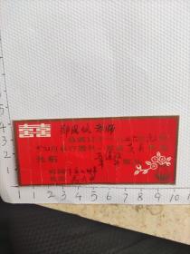 1976年结婚请柬一张