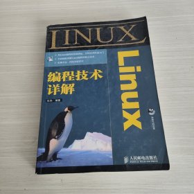 Linux 编程技术详解（无光盘）