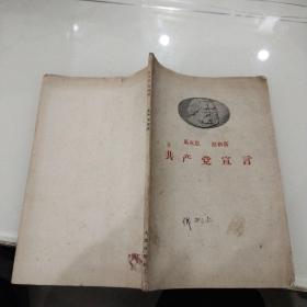 共产党宣言(1959.11月上海5版11印)人民出版社封面带头像