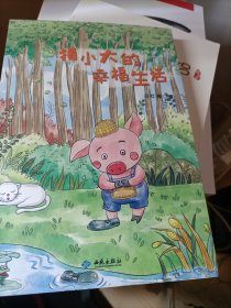 猪小大的幸福生活。