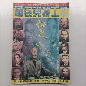 中华传奇.国民党特工秘史 杂志（1996年增刊总第七十期）