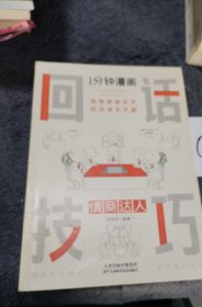 1分钟漫画回话技巧会说话更要会回话别输在不会表达上高情商聊天术幽默沟通技巧艺术人际交往语言表达能力书籍