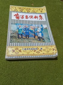 苗学会资料集第四集