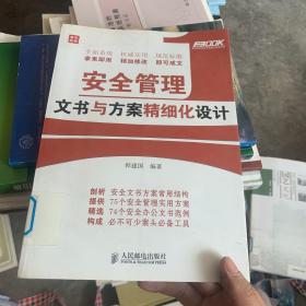 弗布克企业安全精细化管理系列：安全管理文书与方案精细化设计