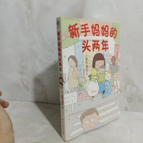 高木直子：新手妈妈的头两年 育儿生活后首部作品！