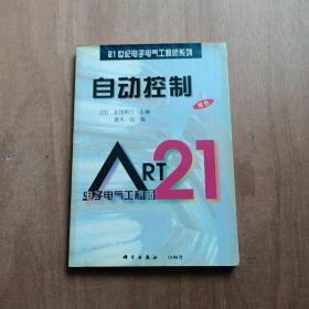 自动控制（21世纪电子电气工程师系列）