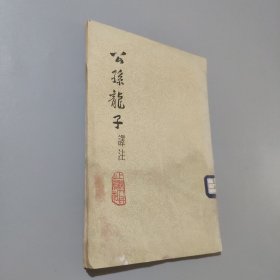 公孙龙子译注