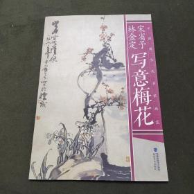 中国现当代名家画范：宋省予林金定写意梅花