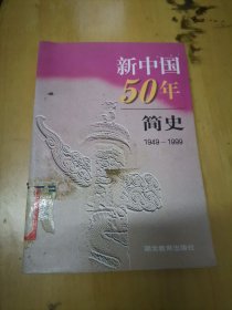 新中国50年简史:1949～1999