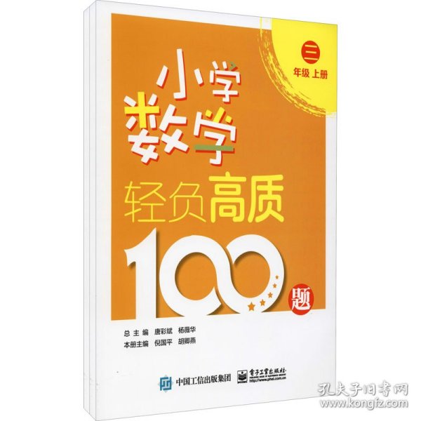 小学数学轻负高质100题 三年级（上下册）