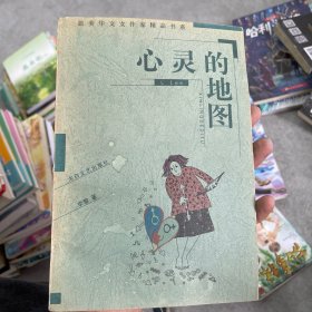 旅美华文女作家精品书系  心灵的地图