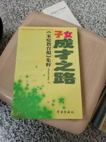 子女成才之路:《家庭教育报》集粹