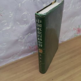 中国农业百科全书（果树卷）