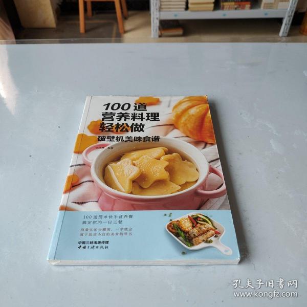 100道营养料理轻松做——破壁机美味食谱