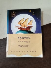 鲁滨逊漂流记-浙教版