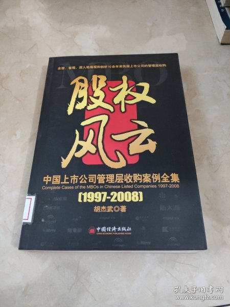 中国上市公司管理层收购案例全集（1997-2008）