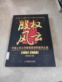 中国上市公司管理层收购案例全集（1997-2008）