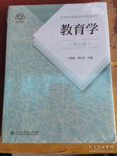 普通高等教育国家级规划教材 教育学（第七版）