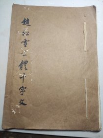 书法作品《赵松雪三体千字文》一册全 一九七五年摩