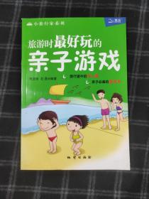 旅游时最好玩的亲子游戏