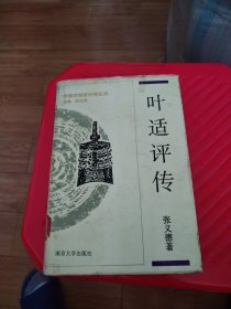 王韬评传.戴震评传.郦道元评传.叶适评传（中国思想家评传丛书）4本合售