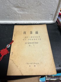 红茶菌--海宝三菌汤的起源 成分 功用和培养方法【油印本】