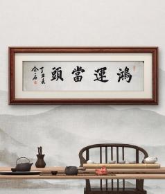 余一石 书法鸿运当头 随机发货 几张大同小异136+42画心 可挂于店铺阁楼和这办公室 适用于三米称3米左右的面积挂。随机发货 鸿运当头余一石 书法鸿运当头，几张大同小异136+42画心 可挂于店铺阁楼和这办公室 适用于三米称3米左右的面积，保证纯手写，不是印刷品，特价