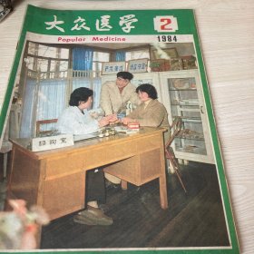 大众医学1984年2期