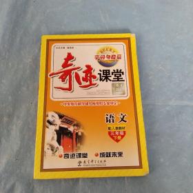 奇迹课堂：语文（三年级下 配人教教材）