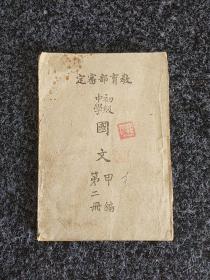 初级中学国文甲编（第二册）