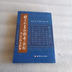 硬笔行书红楼梦诗词（竖排版）