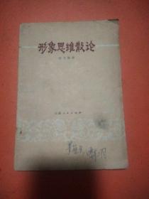 形象思维散论