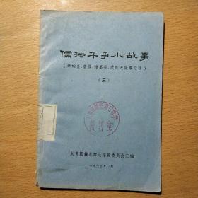 儒法斗争小故事（三）（秦始皇、曹操、诸葛亮、武则天故事专辑）