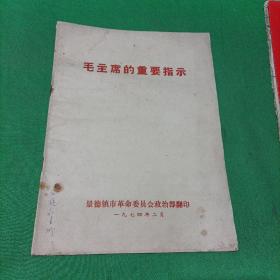 毛主席的重要指示