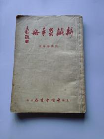 新鍼灸手册/