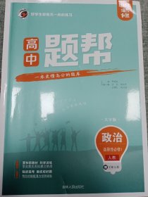 高中题帮 选择性必修1     政治    大字版