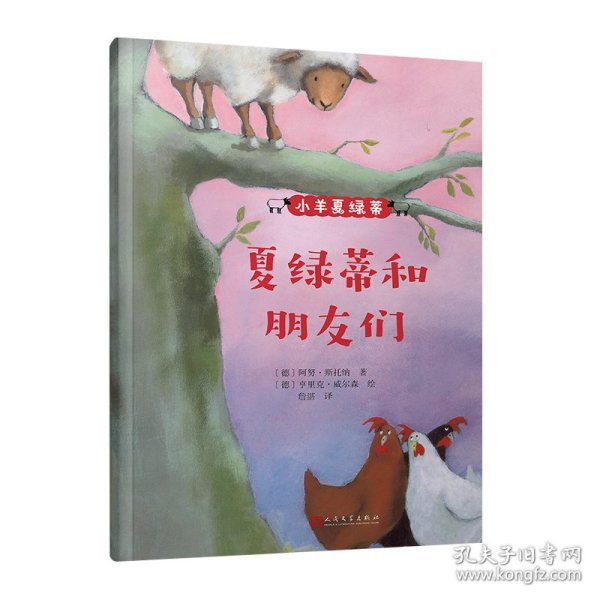 小羊夏绿蒂：夏绿蒂和朋友们（《纽约时报》十佳绘本！德国深受喜爱的儿童教育图画书！传递勇敢、自信、团结、友善好品质！）