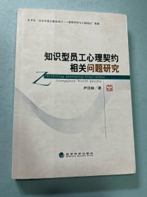 知识型员工心理契约相关问题研究