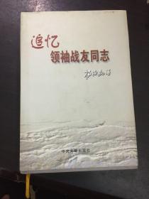 追忆领袖战友同志 杨尚昆之子杨绍明签名本 精装