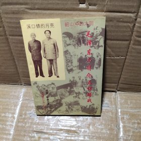 毛泽东与蒋介石谋略战