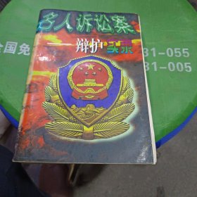 名人诉讼案:辩护实录