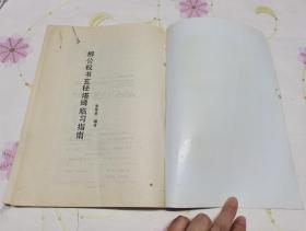 柳公权玄秘塔碑临习指南